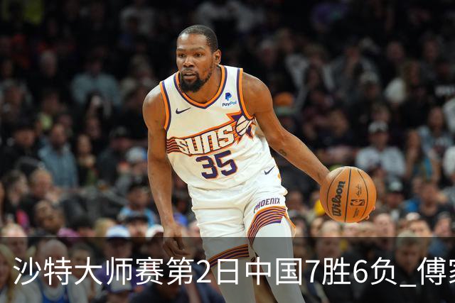 沙特大师赛第2日中国7胜6负 傅家俊田鹏飞等晋级